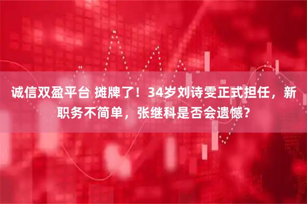 诚信双盈平台 摊牌了！34岁刘诗雯正式担任，新职务不简单，张继科是否会遗憾？